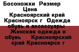  Босоножки. Размер 36  › Цена ­ 700 - Красноярский край, Красноярск г. Одежда, обувь и аксессуары » Женская одежда и обувь   . Красноярский край,Красноярск г.